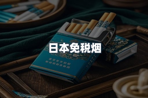 免税香烟